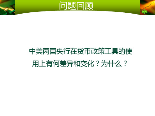 中美两国货币政策工具的演变和差异及原因共31页