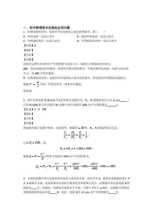 2020-2021中考物理—焦耳定律的应用问题的综合压轴题专题复习附答案