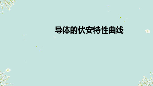 3.1导体的伏安特性曲线 课件-高中物理粤教版(2019)必修第三册(共18张PPT)