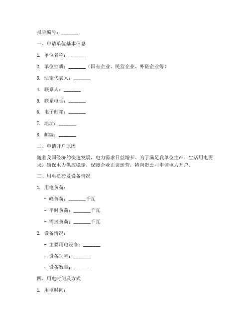 电力开户申请报告样本