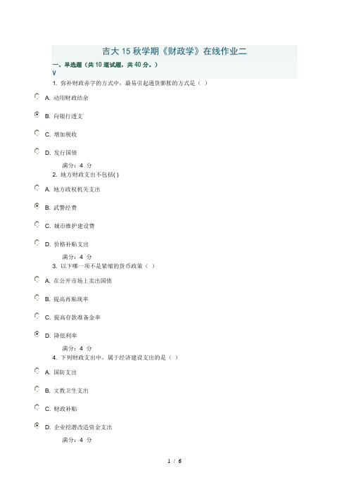 吉大15秋学期《财政学》在线作业二参考答案