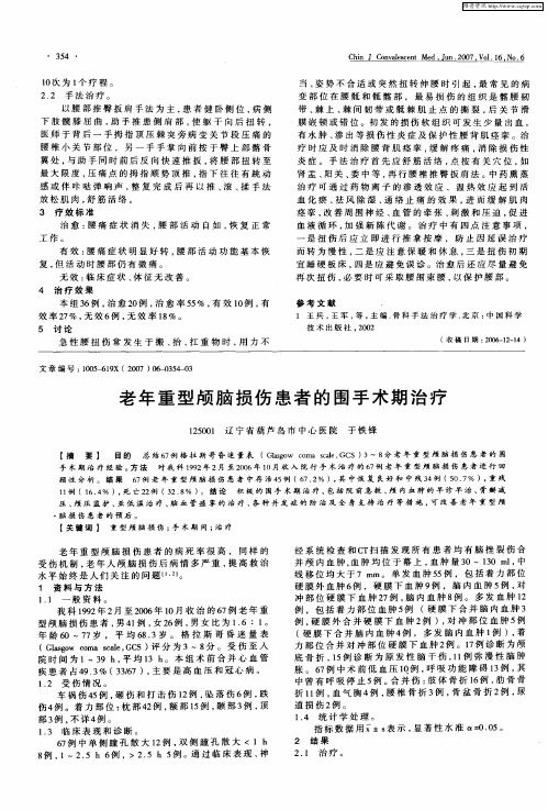 老年重型颅脑损伤患者的围手术期治疗