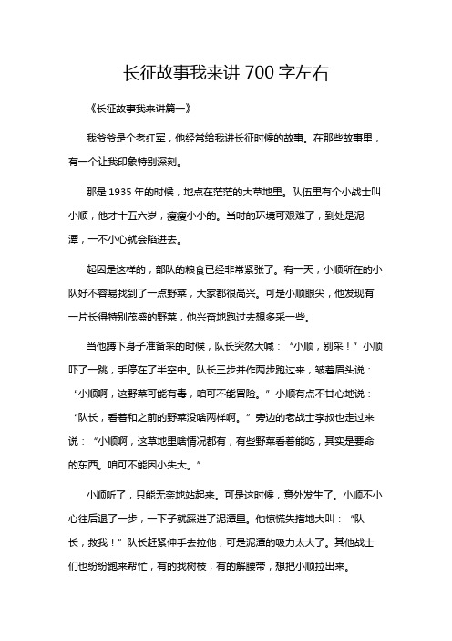 长征故事我来讲 700字左右