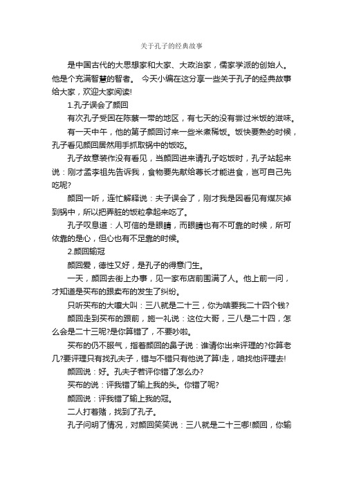 关于孔子的经典故事_历史故事