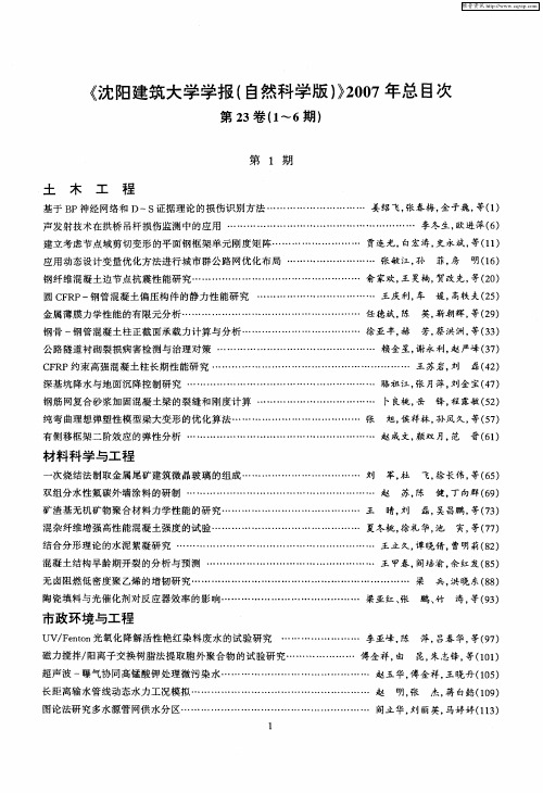 《沈阳建筑大学学报(自然科学版)》2007年总目次第23卷(1-6期)