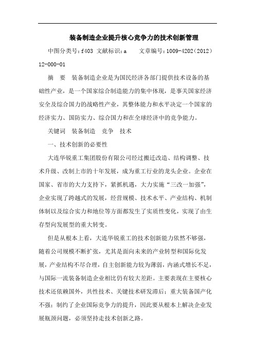 装备制造企业提升核心竞争力技术创新管理论文