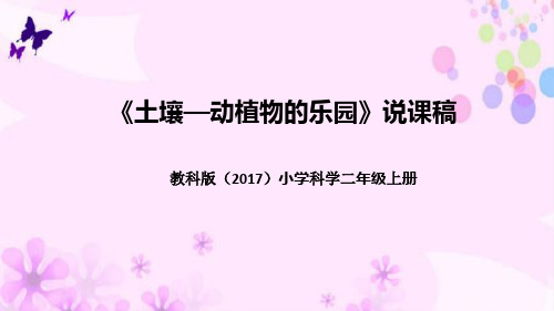 教科版(2017版)科学二年上册《土壤—动植物的乐园》说课稿(附反思、板书)课件