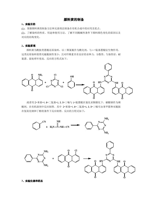 实验五_颜料黄的制备预习报告