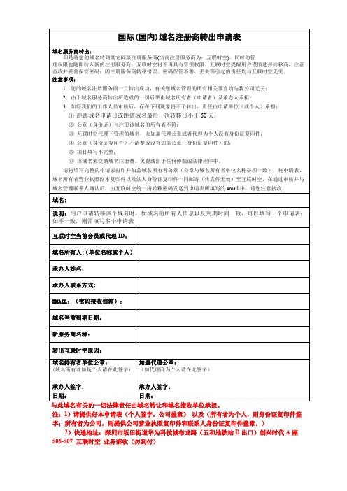 国际国内域名注册商转出申请表