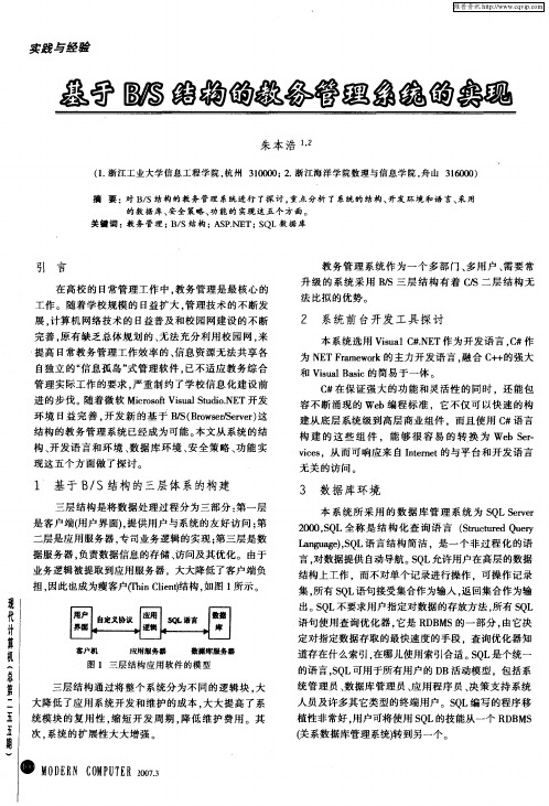 基于B／S结构的教务管理系统的实现