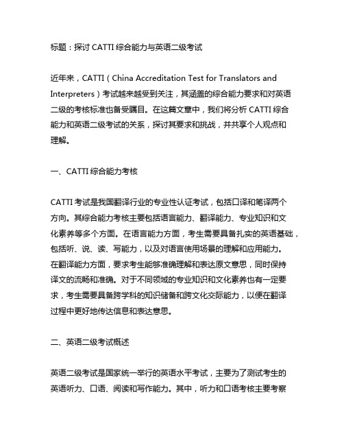 catti 综合能力 英语二级