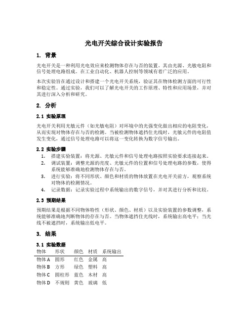 光电开关综合设计实验报告