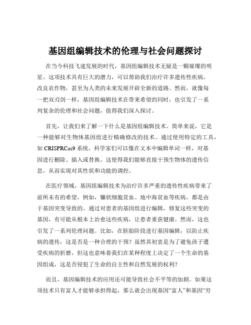 基因组编辑技术的伦理与社会问题探讨