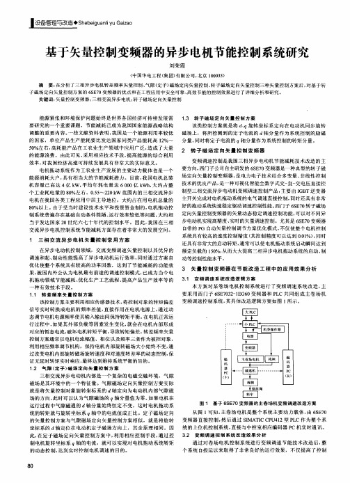 基于矢量控制变频器的异步电机节能控制系统研究