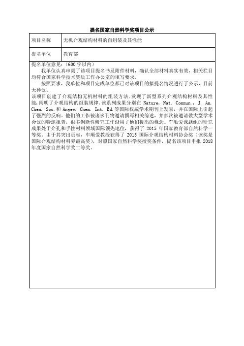 提名国家自然科学奖项目公示项目名称无机介观结构材料的自组装及其