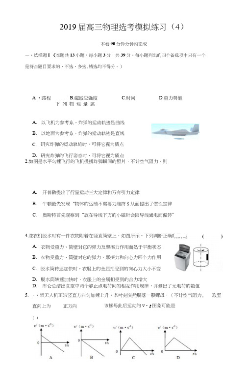 名校系列浙江省诸暨市牌头中学2019届高三物理选考综合练习(04)word版含答案.doc