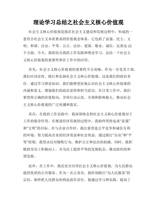 理论学习总结之社会主义核心价值观