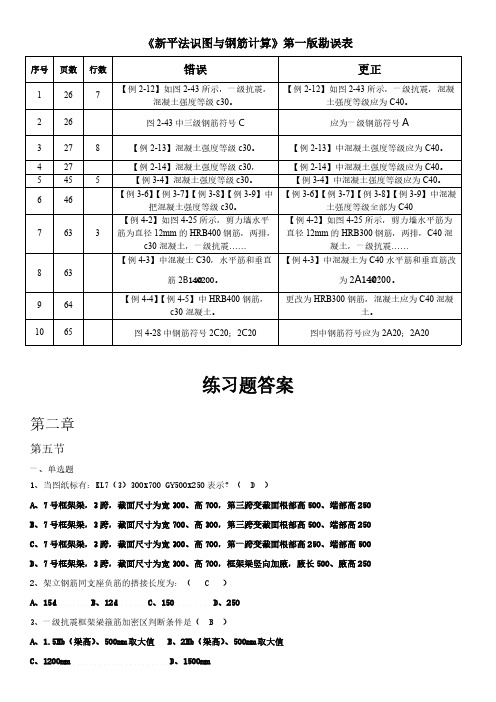 《新平法识图与钢筋计算》练习题及答案