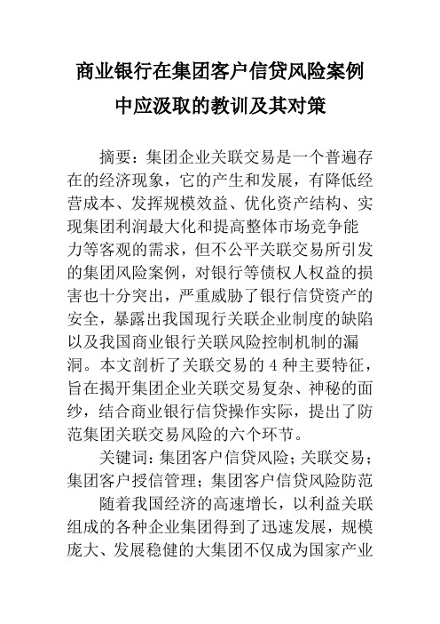 商业银行在集团客户信贷风险案例中应汲取的教训及其对策_1