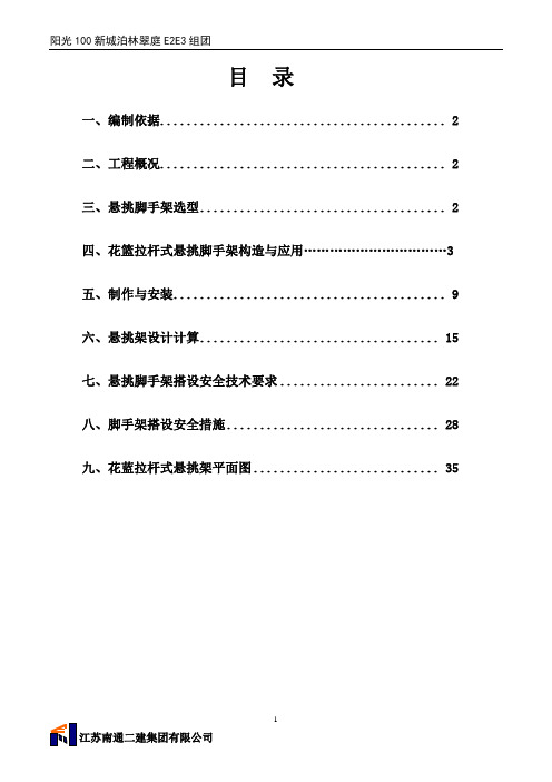 E-14#楼花篮拉杆式r悬挑脚手式架施工方案