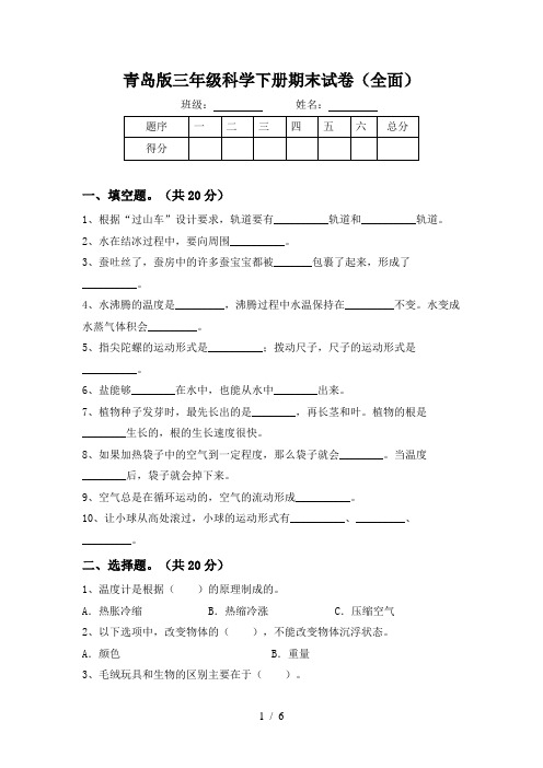 青岛版三年级科学下册期末试卷(全面)