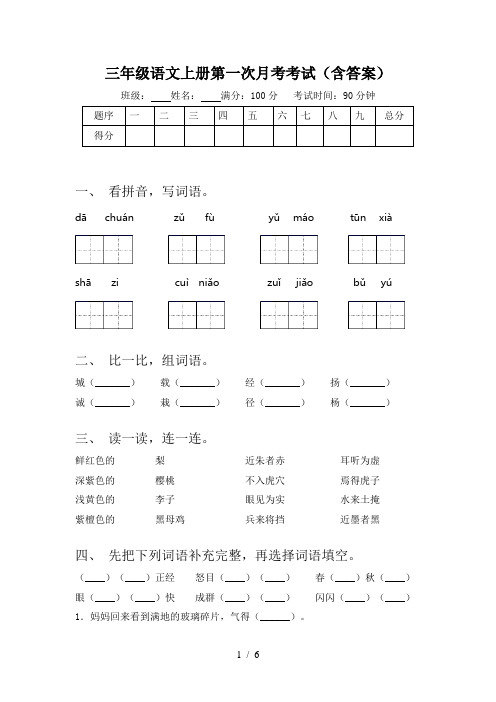 三年级语文上册第一次月考考试(含答案)