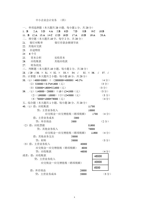 中小企业会计 模拟测试及答案