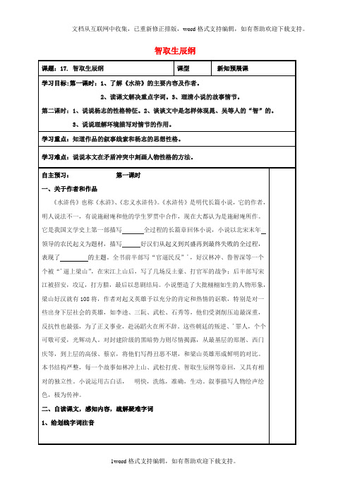 九年级语文上册第17课智取生辰纲导学案无答案新人教版