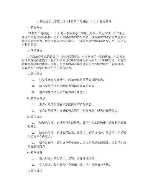 人教版数学二年级上册《8 数学广角搭配(一)》优秀教案