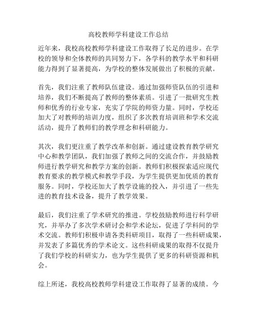 高校教师学科建设工作总结