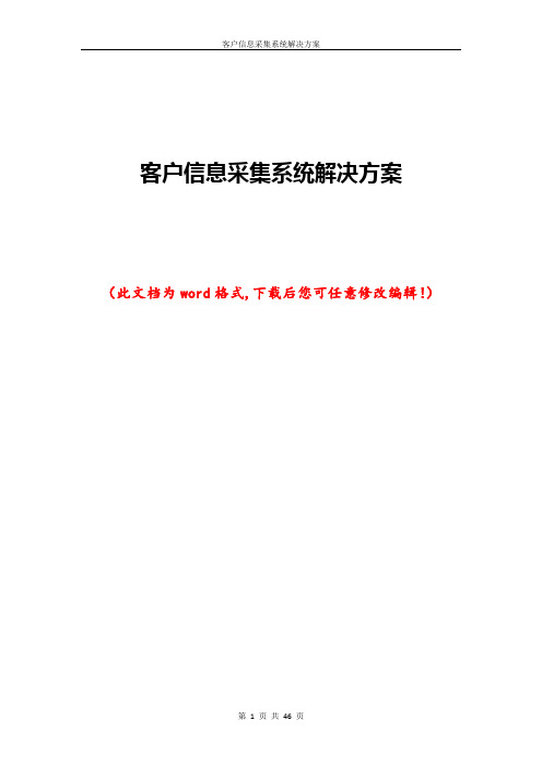 客户信息采集系统解决方案