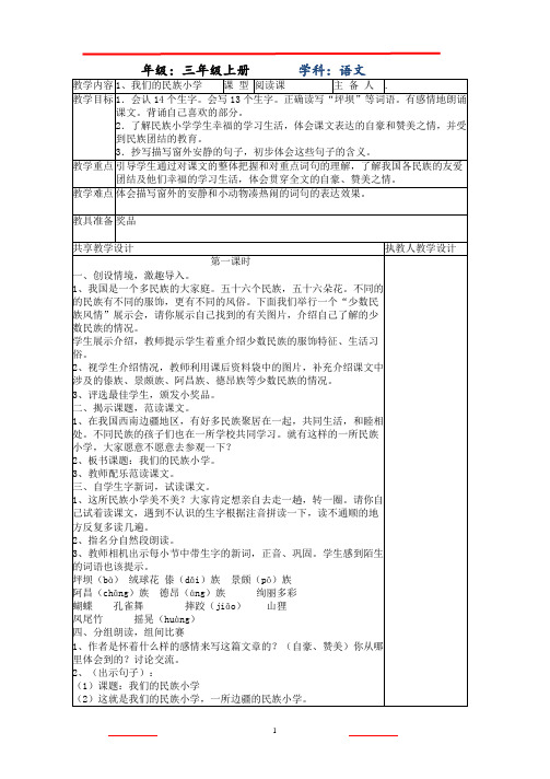 人教版三年级语文上册全册教案(集体备课表格版)