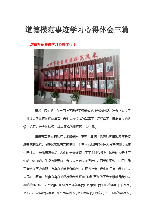 道德模范事迹学习心得体会三篇