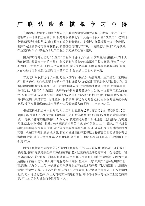 广联达沙盘模拟学习心得