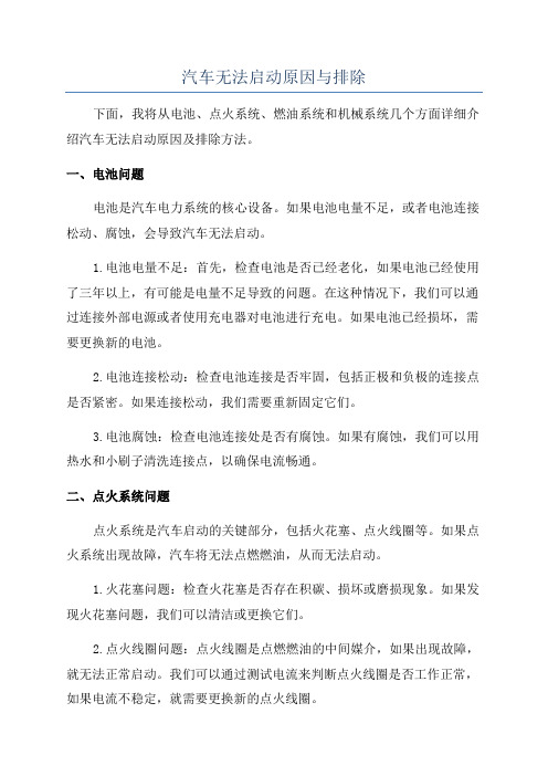 汽车无法启动原因与排除