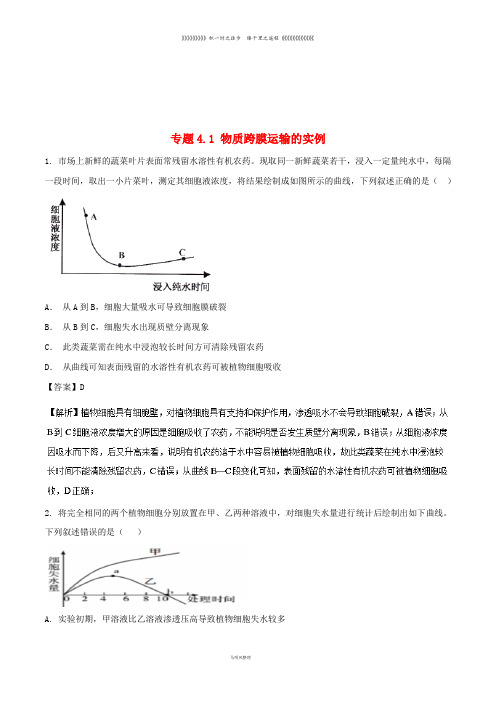 高中生物 第四章专题4.1 物质跨膜运输的实例(提升版)(练)新人教版必修1