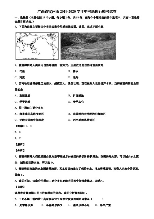 广西省钦州市2019-2020学年中考地理五模考试卷含解析