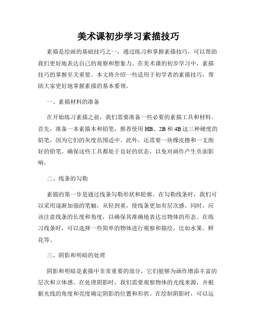 美术课初步学习素描技巧