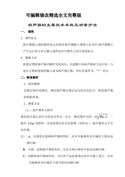 【可编辑全文】扬声器的主要技术参数测量方法