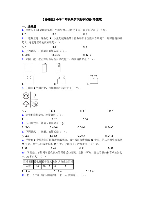 【易错题】小学二年级数学下期中试题(带答案)