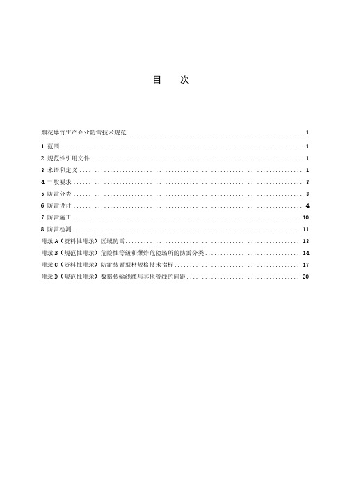 烟花爆竹生产企业防雷技术规范-最新国标