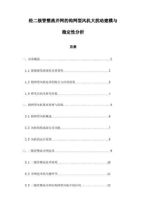 经二极管整流并网的构网型风机大扰动建模与稳定性分析