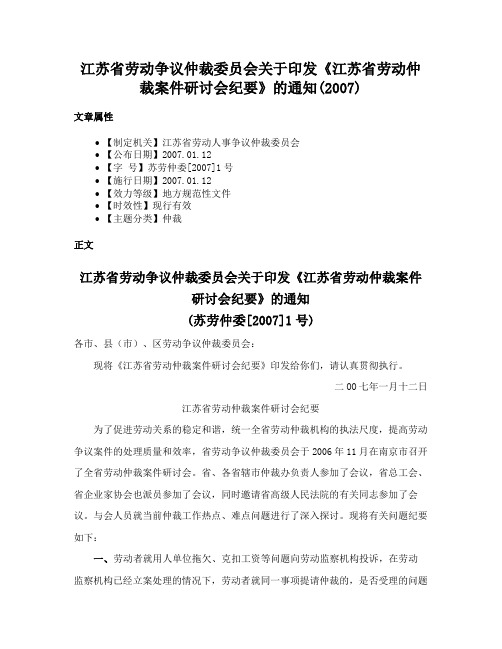 江苏省劳动争议仲裁委员会关于印发《江苏省劳动仲裁案件研讨会纪要》的通知(2007)