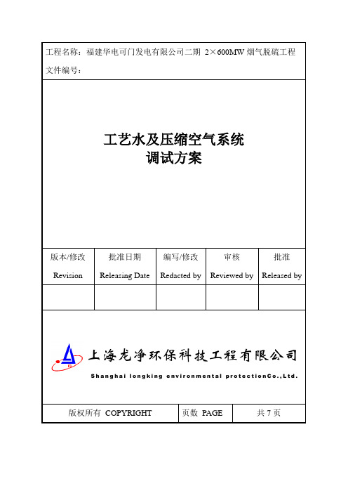 工艺水压缩空气系统调试方案