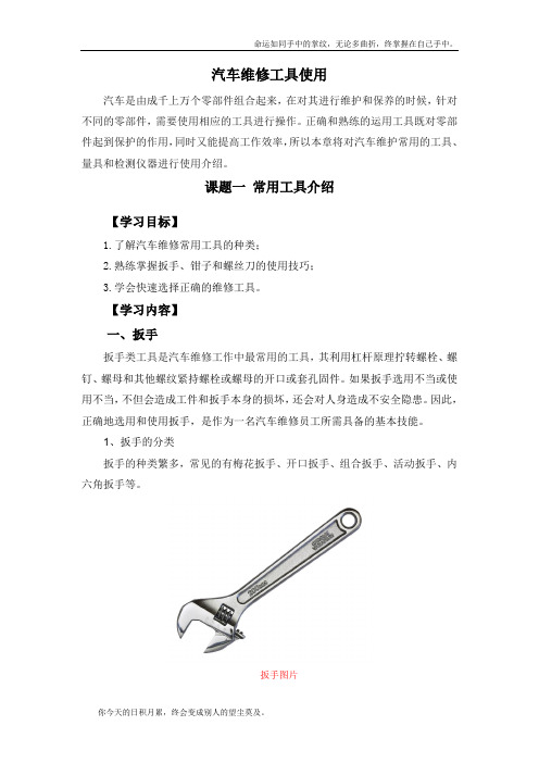 汽车维修工具使用介绍