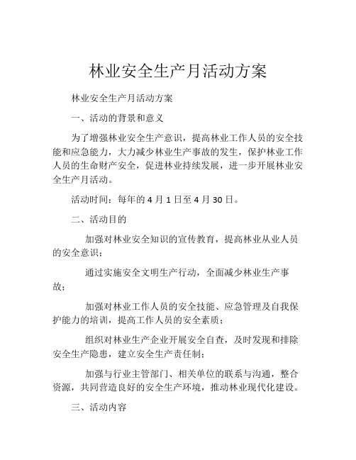 林业安全生产月活动方案