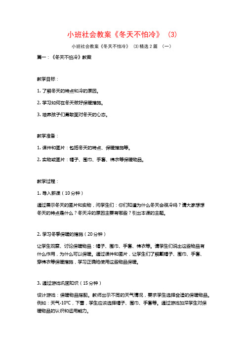 小班社会教案《冬天不怕冷》2篇