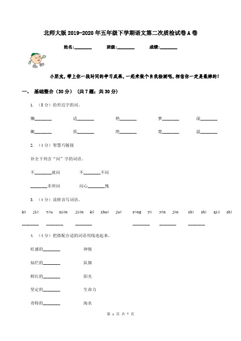 北师大版2019-2020年五年级下学期语文第二次质检试卷A卷