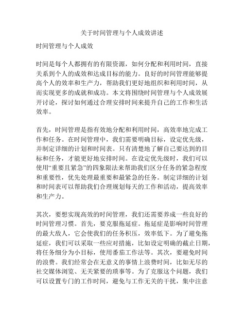 关于时间管理与个人成效讲述