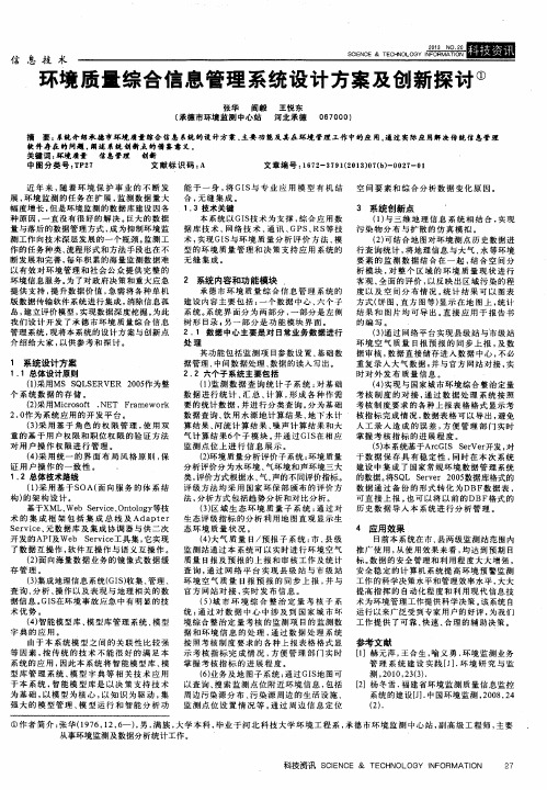 环境质量综合信息管理系统设计方案及创新探讨